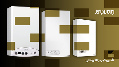 راهنمای خرید پکیج شوفاژ دیواری ایران رادیاتور - کدام مدل مناسب شماست ؟