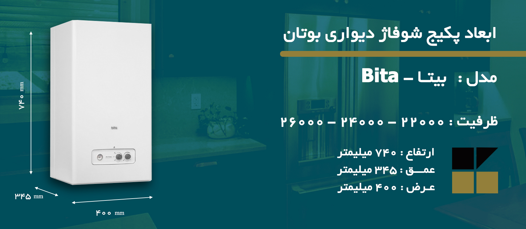 ابعاد پکیج شوفاژ دیواری بوتان - انواع مدل بیتا