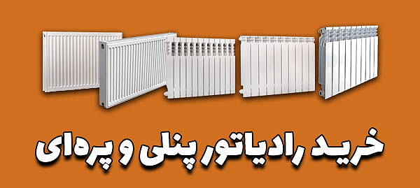 خرید رادیاتور پنلی و پره‌ای