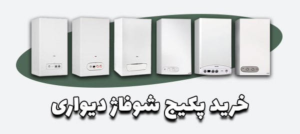 خرید پکیج شوفاژ دیواری