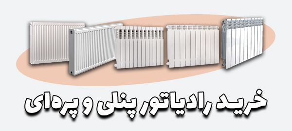 خرید رادیاتور پنلی و پره‌ای