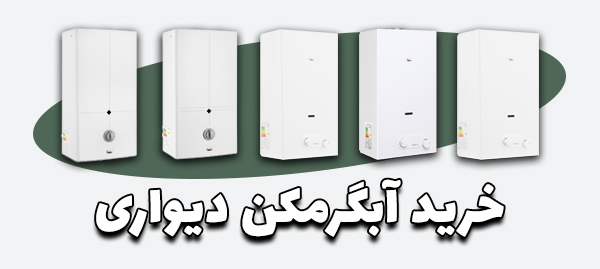 خرید آبگرمکن دیواری
