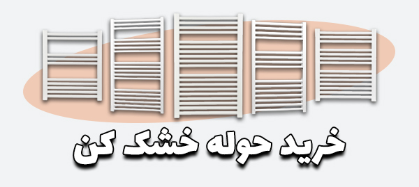 خرید حوله خشک کن