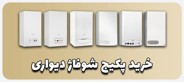 خرید پکیج شوفاژ دیواری