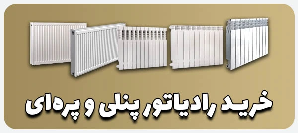 خرید رادیاتور پنلی و پره‌ای