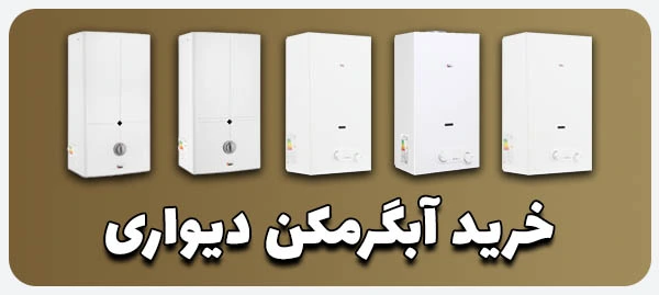 خرید آبگرمکن دیواری