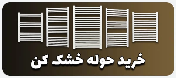 خرید حوله خشک کن