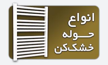 خرید انواع حوله خشک کن