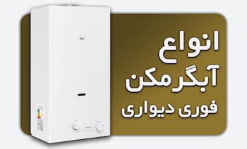 خرید انواع آبگرمکن دیواری