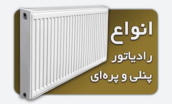 خرید انواع رادیاتور پنلی و پره‌ای