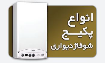 خرید انواع پکیج شوفاژ دیواری