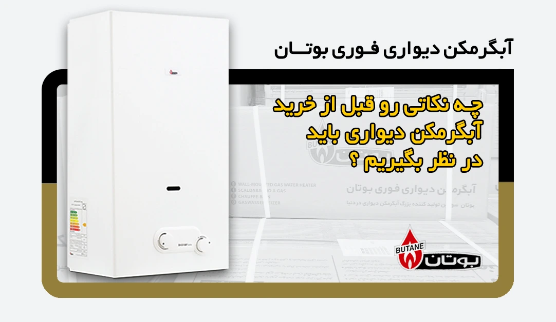 چه نکاتی رو قبل از خرید آبگرمکن دیواری باید در نظر بگیریم؟